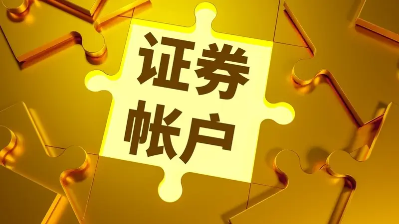 被跨省开通证券账户:文盲老人岂能成银行“韭菜”