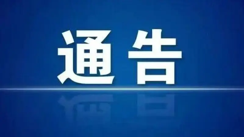挖色镇全域路域环境综合整治通告