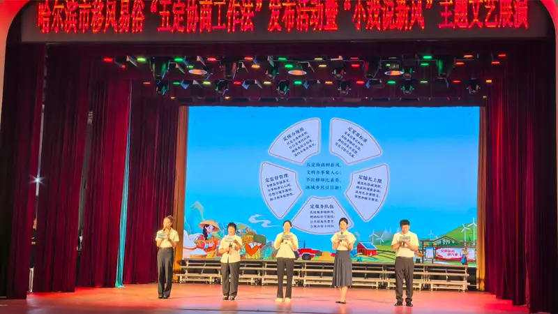 哈尔滨市发布移风易俗“五定协商工作法”并举办“小戏说新风”文艺展演