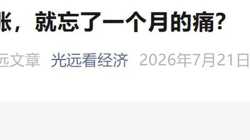 马光远警告:单日反弹不可信 市场调整远未结束