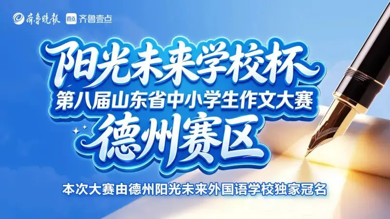 第八届山东省作文大赛德州赛区决赛名单公布及安排通知