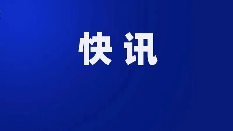 中纪委查处水利部原副部长田学斌严重违纪违法案件