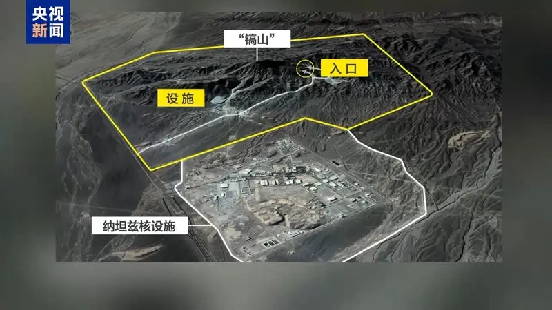 特朗普盯上伊朗“镐山”地下核设施:为何成为重点打击目标