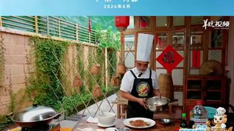 河源年辉渔村推出五指毛桃蒸鸡 客家家常风味制作简便 粤港澳大湾区粤菜师傅大赛8月将启
