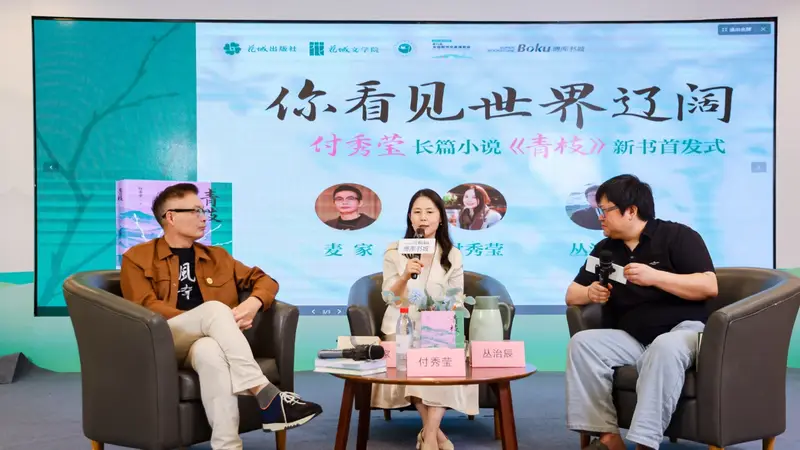 付秀莹新作《青枝》问世 聚焦芳村女性成长与时代回望