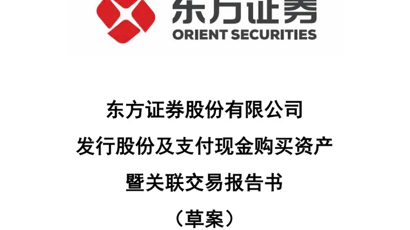 东方证券与上海证券合并重组草案出台 交易定价达251.2亿元