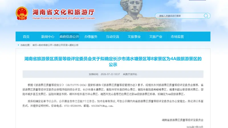 7月23日湖南公示 衡阳两家景区拟入围4A级名录
