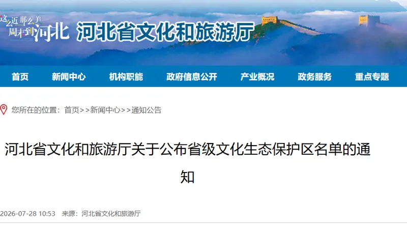 河北省文旅厅公布2026省级文化生态保护区名单 张家口多地在列