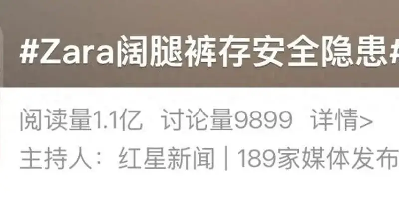 ZARA阔腿裤致伤登上热搜 网友热议品牌营销与穿着安全隐患