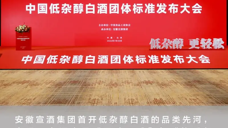 低杂醇白酒质量要求》团体标准7月15日正式实施 中国白酒开启“口感+体感”双维升级新进程