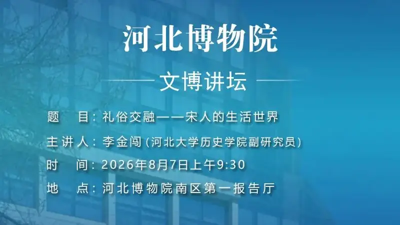 河北博物院8月7日开讲 宋人的礼俗交融生活世界