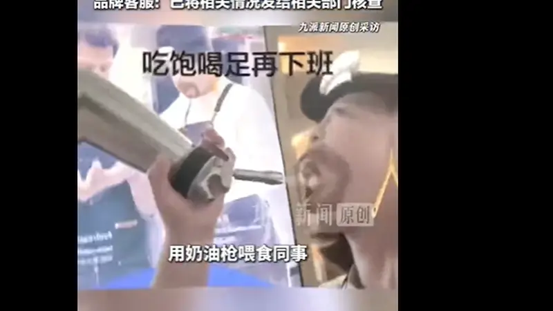 济南瑞幸店员用奶油枪喂食同事视频热传,涉事门店称正常营业 品牌已移交核查