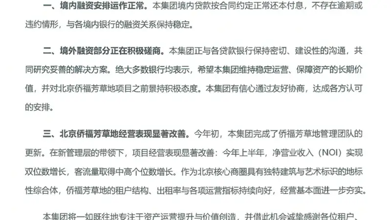 8月3日侨福集团声明:境内贷款无逾期违约 境外融资正积极磋商