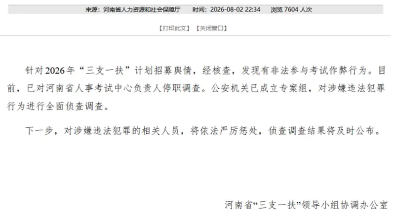 河南人社通报三支一扶核查结果：查实作弊 相关负责人已停职