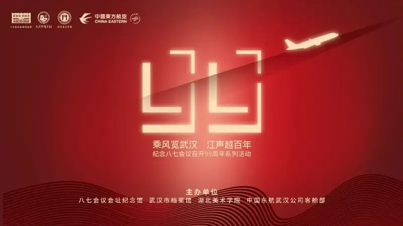 八七会议召开99周年系列活动8月启幕 三场核心活动多维呈现百年回响