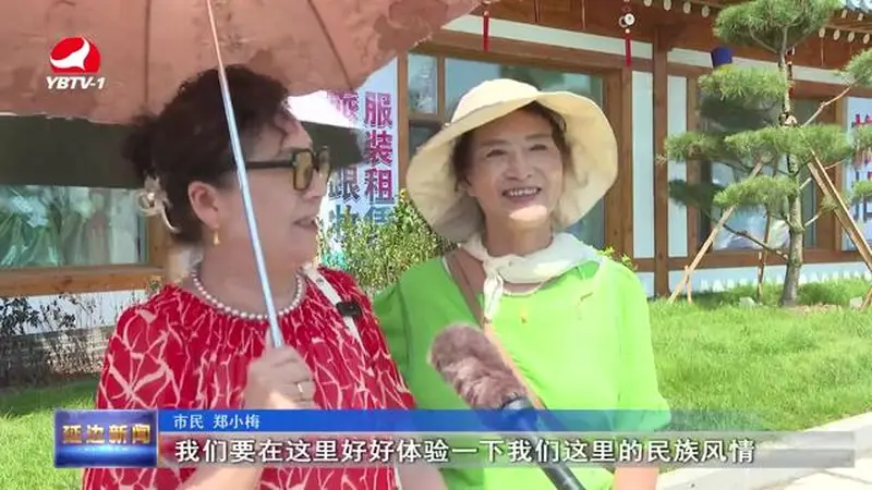 龙井海兰台朝鲜族民俗度假区正式开园 全域民俗展演同步启动