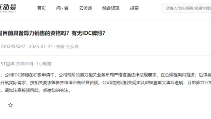 8月5日ST豆神:目前算力业务暂未落地