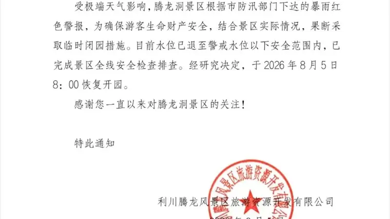 腾龙洞景区8月5日8时起恢复开园