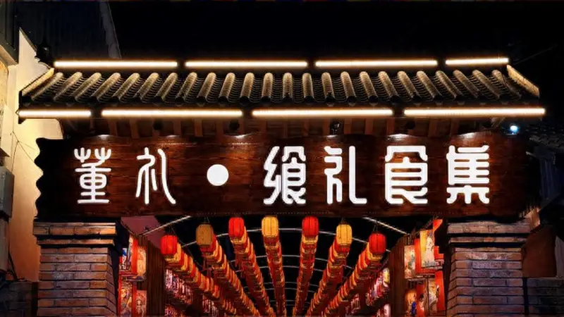 大兴机场旁董各庄村夜间经济升温 航旅融合村落激活新活力
