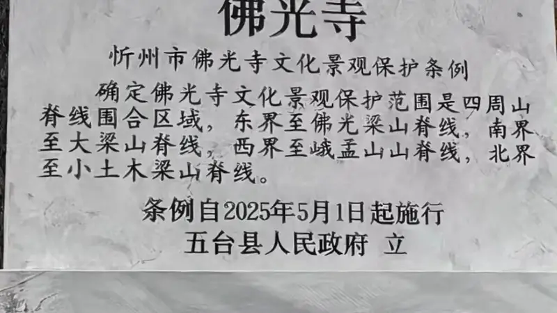 国内首部单一全国文保单位文化景观保护条例将实施 佛光寺周边84平方公里纳入保护