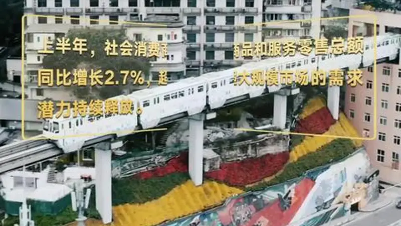 2025中国经济半年报亮眼 十五五开局高质量发展笃定前行