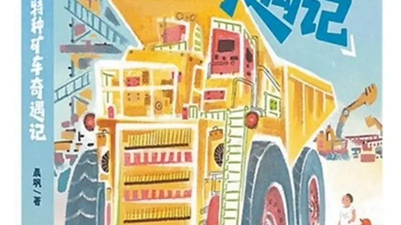 当工业邂逅童趣 作家创作儿童工业读物破解枯燥难题