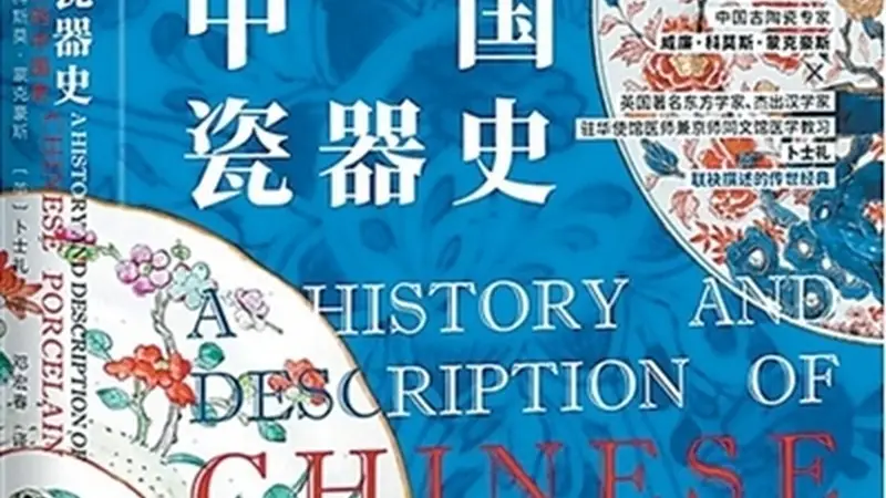 纹章瓷跨洋传技艺 中西瓷艺互鉴促传承