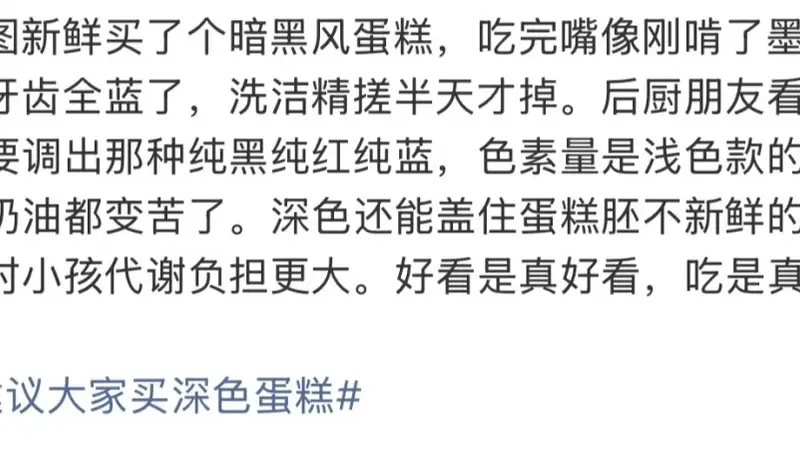 低价深色蛋糕热搜引热议 业内曝色素堆砌内幕