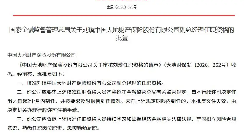 金融监管总局披露 刘璞段伦平获批出任中国大地保险副总经理