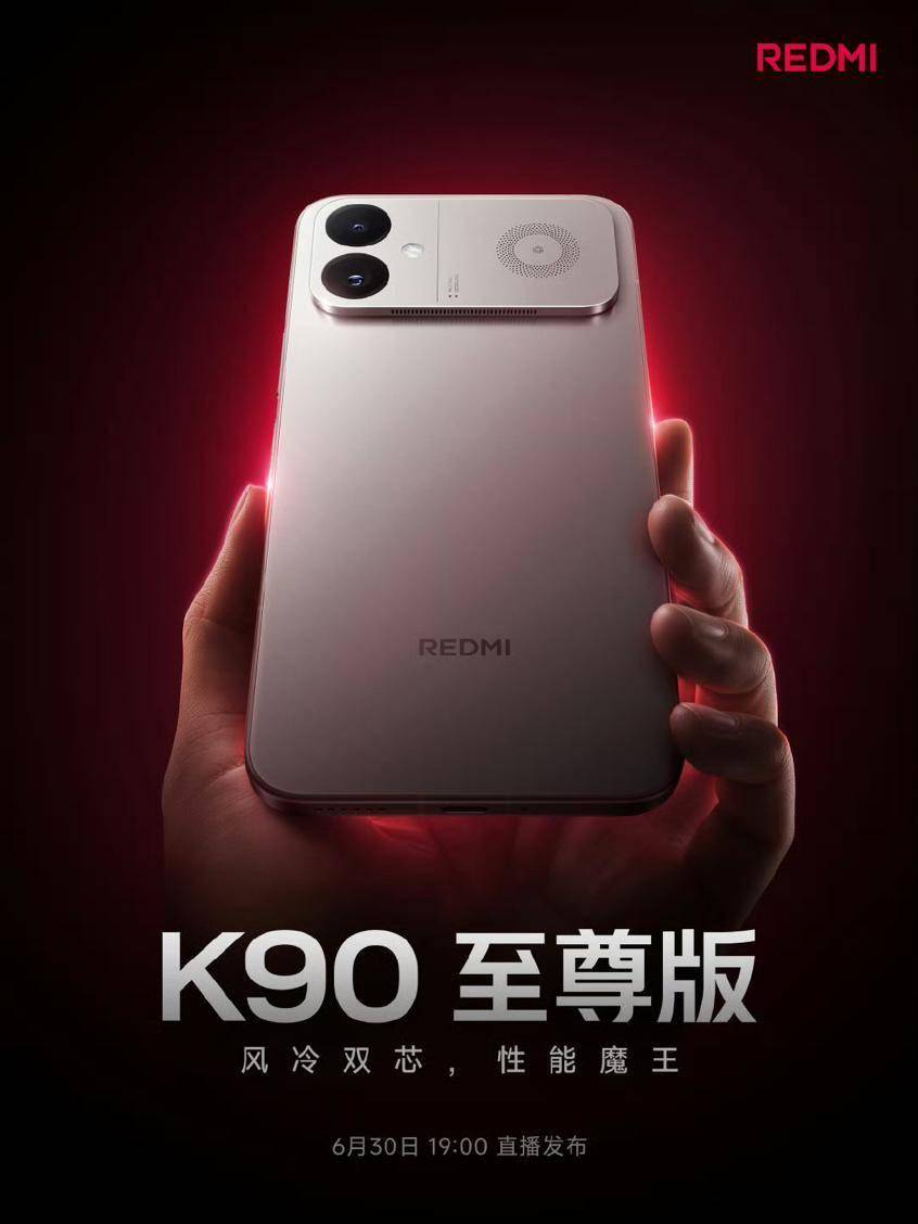 红米K90至尊版官宣：骁龙8Elite+散热风扇+R角直屏，6月30日发布