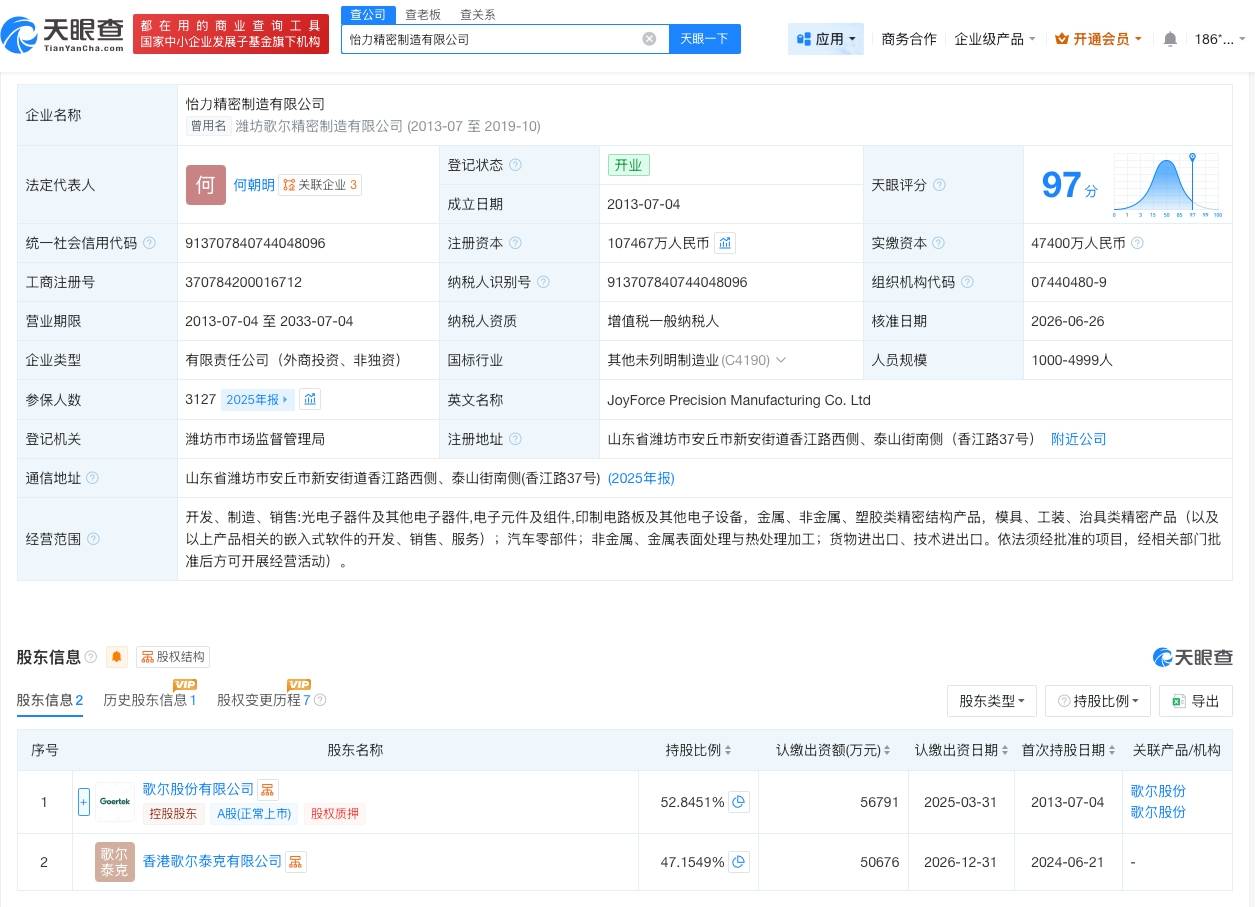 歌尔股份旗下精密制造公司增资至约10.7亿