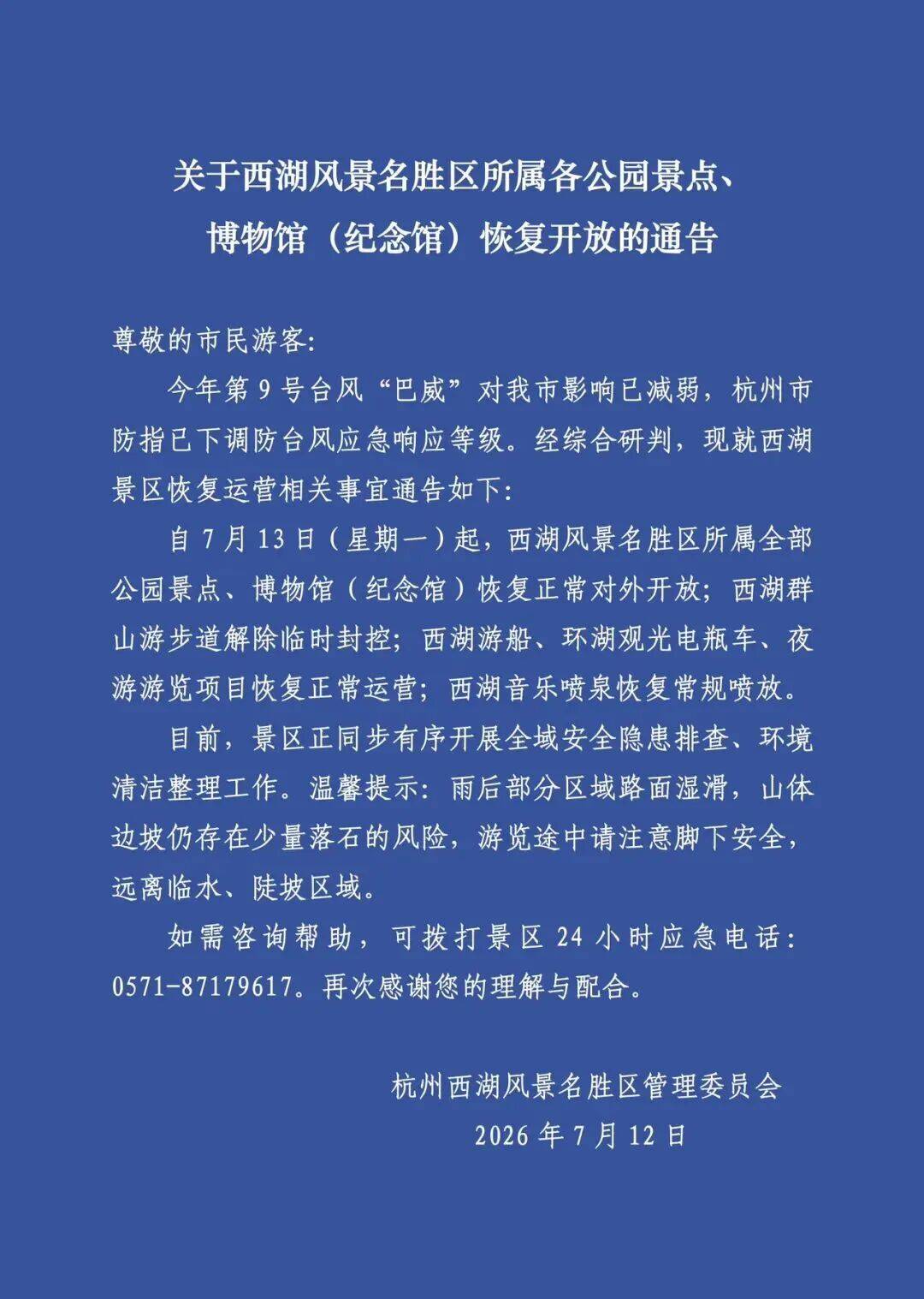 西湖景区重要通告：明起恢复对外开放