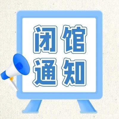 闭馆通知