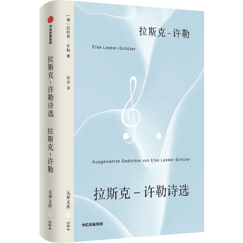 拉斯克-许勒：有着蓝色吹拂的甜蜜天气 | 重读经典系列对谈