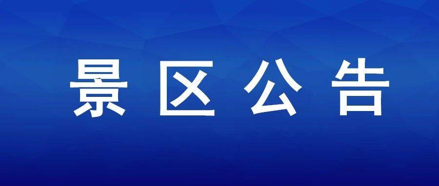金山嘴渔村祥鱼湖激光音乐喷泉设备维护，暂停对外开放