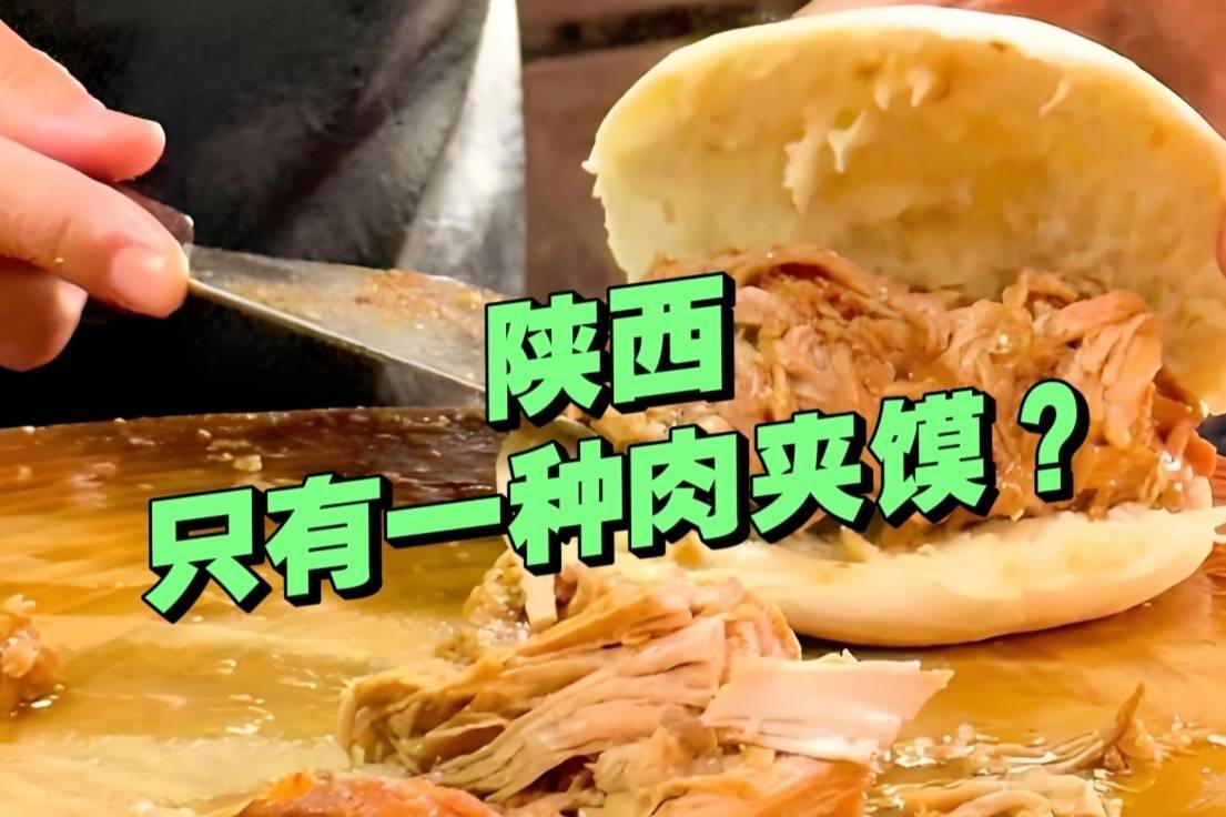 吃的肉夹馍不一样？陕西的肉夹馍不止一种！菜夹馍这里最火