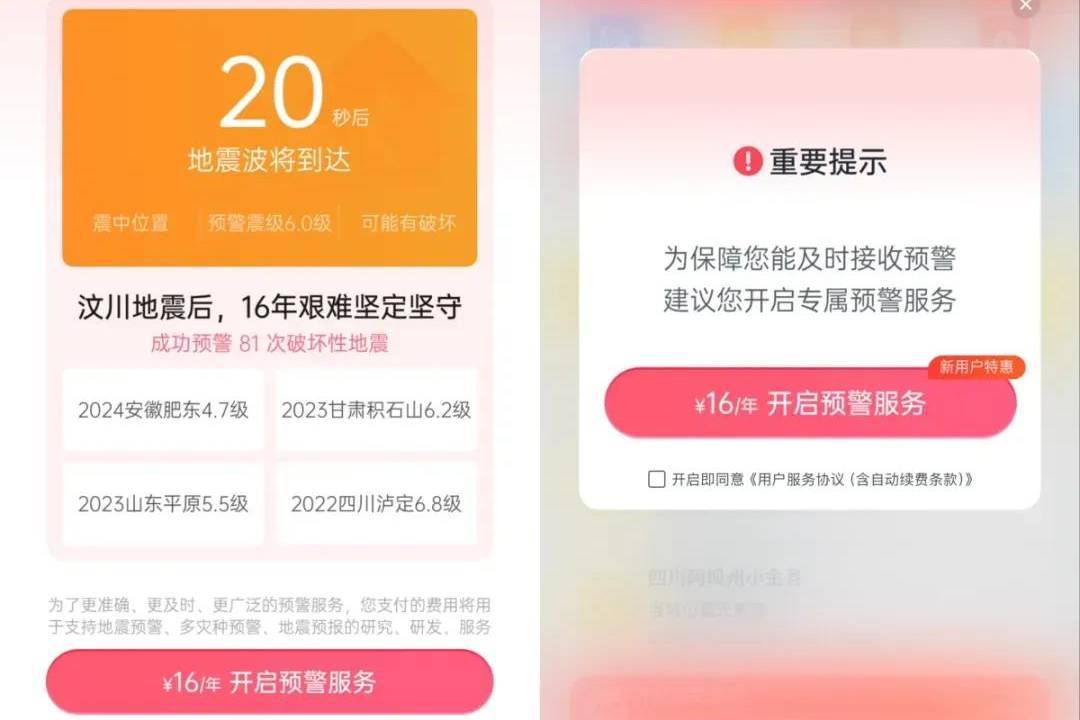 “地震来了VIP会员先收到预警”引质疑，成都减灾所深夜道歉