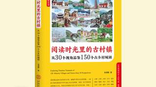 慢游古村古镇：跟古村镇当地人的物质生活相比，或许你会获得某种知足之乐|余源鹏书摘