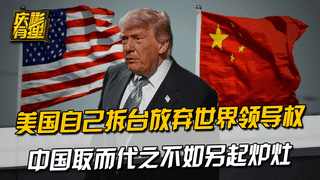 美国自己拆台放弃世界领导权，中国取而代之不如另起炉灶