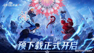 《斗罗大陆传承》预下载开启!6.30公测开荒指南:3大新手必练核心+T0开荒阵容搭配推荐