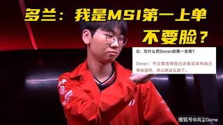 MSI全华班被打成人机!Doran自信放话:季中赛上单我排第一