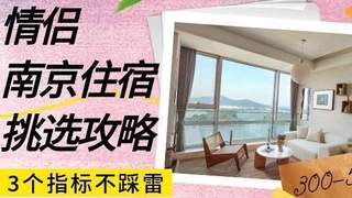 情侣南京住宿怎么选?300-500预算,这3个指标让你不踩雷