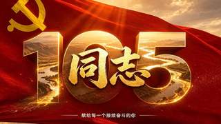 同志,这一棒,由我们来接续!