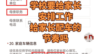 一中学要求新生填家长职务和车辆价格 东营教育局:责令停止