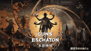 末世神枪（Guns of Eschaton）正式公布 维克多·安东诺夫遗作打造末日西部类魂FPS