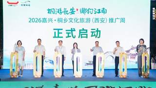 嘉兴桐乡携“十二时辰”文旅大秀亮相古都西安
