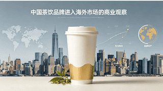 7 美元一杯奶茶引爆纽约!霸王茶姬出海,消耗的全是品牌商誉