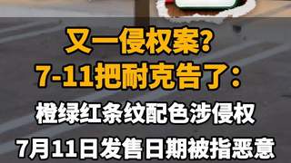【又一侵权案?7-11把耐克告了:橙绿红条纹配色涉侵权,7月11日发售日期被指恶意】