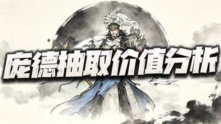 三国望神州：庞德先遣实测报告+抽取价值分析！10阶真就是“关”中王来了！