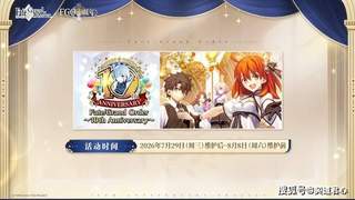 FGO十周年庆到来500抽准备就绪！《FGO》最佳回坑时机已到！
